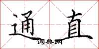 田英章通直楷書怎么寫