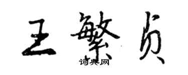 曾慶福王繁貞行書個性簽名怎么寫