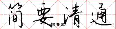 錢沛雲簡要清通行書怎么寫