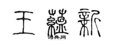 陳聲遠王蘊新篆書個性簽名怎么寫