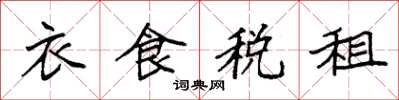 袁強衣食稅租楷書怎么寫