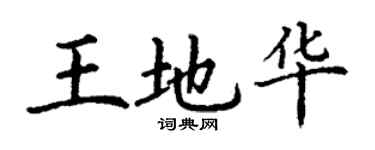 丁謙王地華楷書個性簽名怎么寫