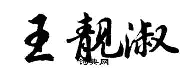 胡問遂王靚淑行書個性簽名怎么寫
