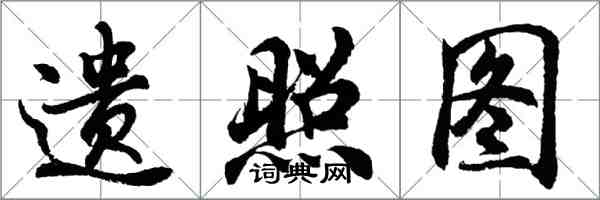 胡問遂遺照圖行書怎么寫