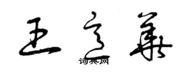 曾慶福王意華草書個性簽名怎么寫