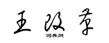 梁錦英王改革草書個性簽名怎么寫