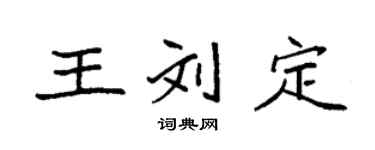 袁強王劉定楷書個性簽名怎么寫
