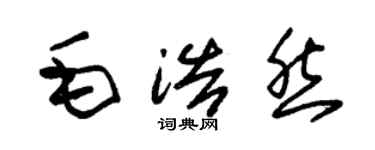 朱錫榮毛浩然草書個性簽名怎么寫
