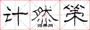 柯春海計然策隸書怎么寫