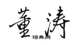 駱恆光董濤行書個性簽名怎么寫