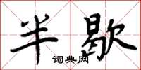 周炳元半歇楷書怎么寫