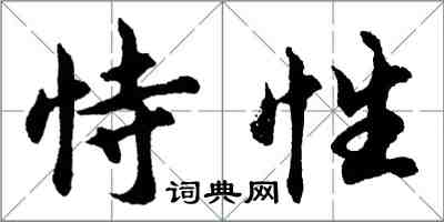 胡問遂恃性行書怎么寫