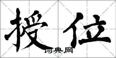 翁闓運授位楷書怎么寫