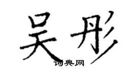 丁謙吳彤楷書個性簽名怎么寫
