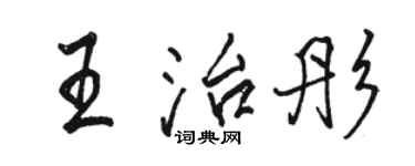 駱恆光王治彤行書個性簽名怎么寫
