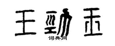 曾慶福王勁玉篆書個性簽名怎么寫