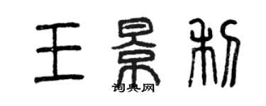 曾慶福王景利篆書個性簽名怎么寫