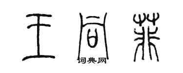 陳墨王同菲篆書個性簽名怎么寫