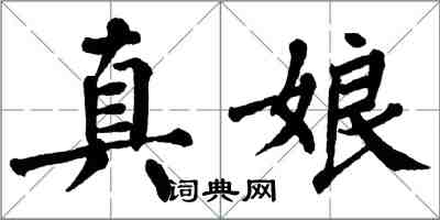 翁闓運真娘楷書怎么寫