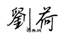 王正良劉荷行書個性簽名怎么寫