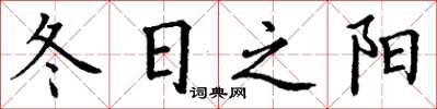 丁謙冬日之陽楷書怎么寫