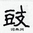 林少明寫的硬筆隸書豉