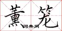 田英章薰籠楷書怎么寫