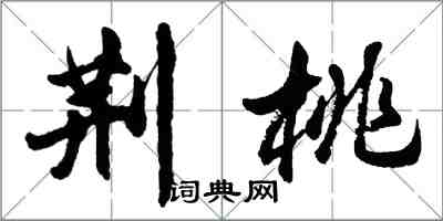 胡問遂荊桃行書怎么寫