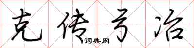 荊霄鵬克傳弓冶行書怎么寫