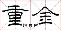 柯春海重金隸書怎么寫