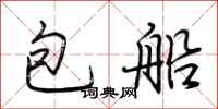 荊霄鵬包船行書怎么寫