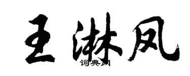 胡問遂王淋鳳行書個性簽名怎么寫