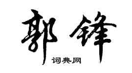 胡問遂郭鋒行書個性簽名怎么寫