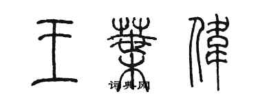 陳墨王葉偉篆書個性簽名怎么寫