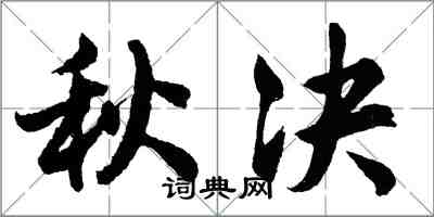 胡問遂秋決行書怎么寫