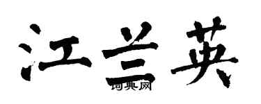 翁闓運江蘭英楷書個性簽名怎么寫