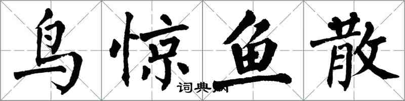 翁闓運鳥驚魚散楷書怎么寫