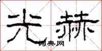 柯春海光赫隸書怎么寫