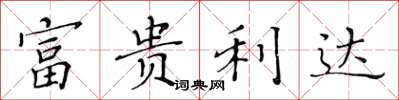 黃華生富貴利達楷書怎么寫