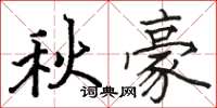 駱恆光秋豪楷書怎么寫