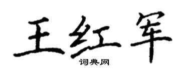 丁謙王紅軍楷書個性簽名怎么寫