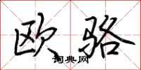 荊霄鵬歐駱行書怎么寫
