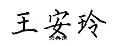 何伯昌王安玲楷書個性簽名怎么寫