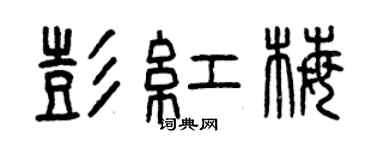 曾慶福彭紅梅篆書個性簽名怎么寫