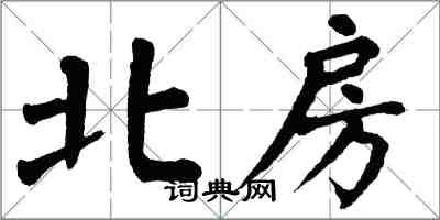 翁闓運北房楷書怎么寫