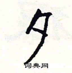 罔的成語_帶罔字的成語_罔的成語有哪些