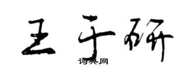 曾慶福王於研行書個性簽名怎么寫