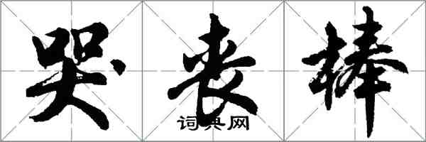 胡問遂哭喪棒行書怎么寫