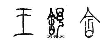 陳墨王舒含篆書個性簽名怎么寫