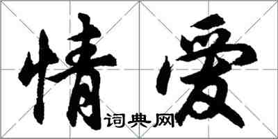 胡問遂情愛行書怎么寫